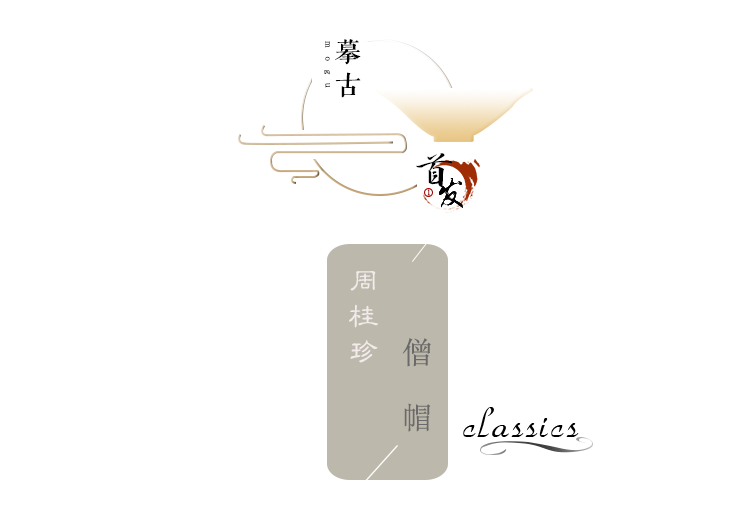 觀｜《僧帽》周桂珍（中国工艺美术大师）