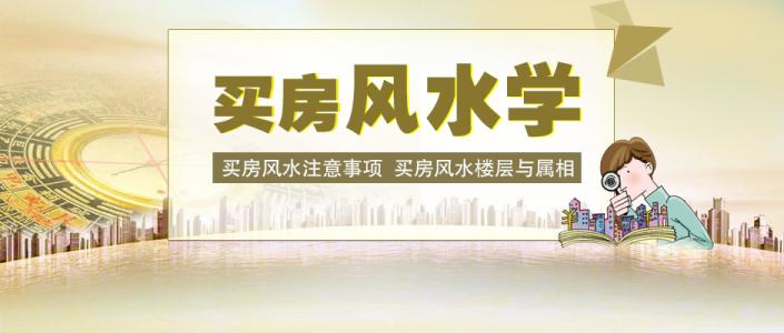 想要买好房需要注意哪些风水宜忌？超实用，不可不读