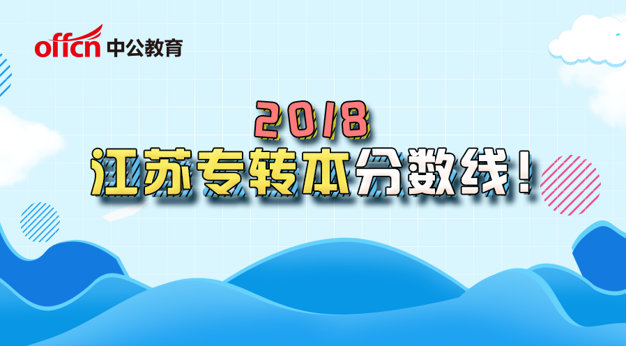 2018江苏专转本各专业分数线一览！