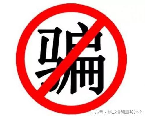 谨慎：集成墙面加盟七大骗局！