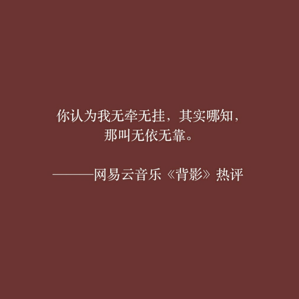 这18句网易云热评不是触心就是戳心，看完不哭算我输！