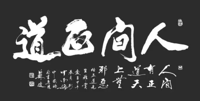 67自古正邪不两立,但是读过《易经》的朋友都知道:一阴一阳之谓道.