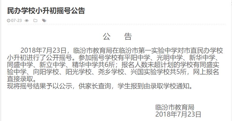 关注 临汾平阳、光明、同盛、新华等学校小升初摇号结果公布,看有你家娃吗?