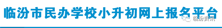 关注 临汾平阳、光明、同盛、新华等学校小升初摇号结果公布,看有你家娃吗?