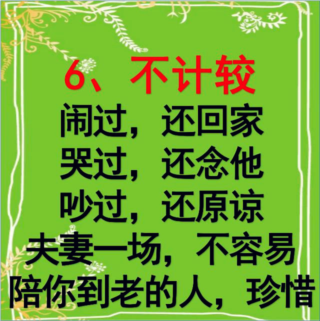 夫妻要白头到老,记住这几句话,打开看看,精辟