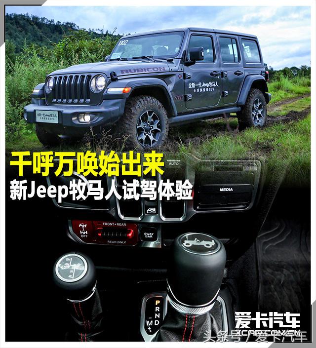 千呼万唤始出来，新Jeep牧马人试驾体验