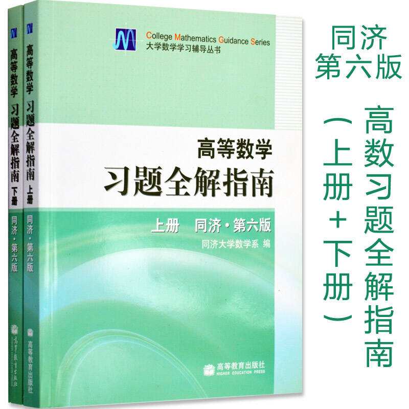 考研高数经典教材：习题全解（含上下册习题、考研真题、模拟题）
