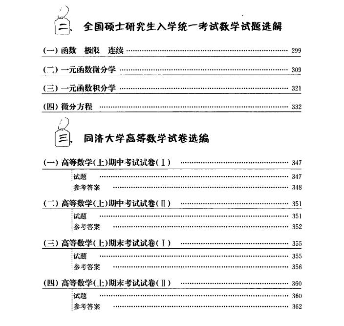 考研高数经典教材：习题全解（含上下册习题、考研真题、模拟题）