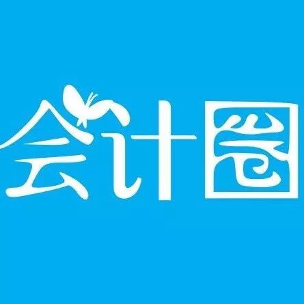 再见了，低价代理记账公司！