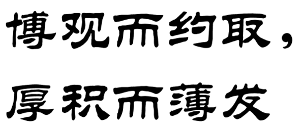 「雅韵阁」立志修身、立德树人、成就一生、世代传承的经典名言