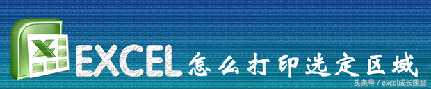 Excel打印选定区域设置方法与技巧
