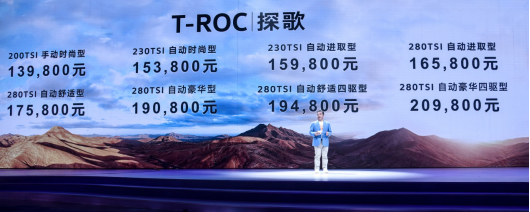售价13.98-20.98万元，一汽大众T-ROC探歌正式上市
