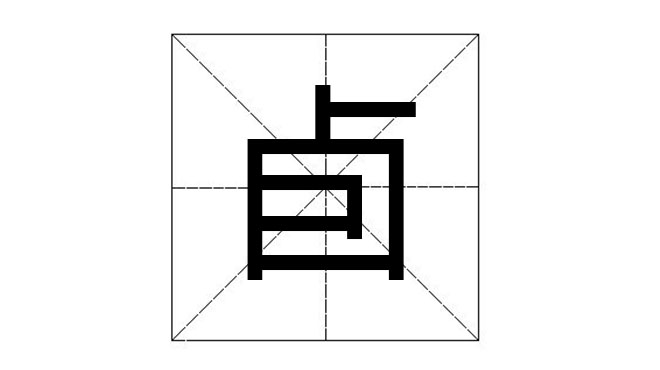 这几个字在古代很常见 现在90%的人却不认识