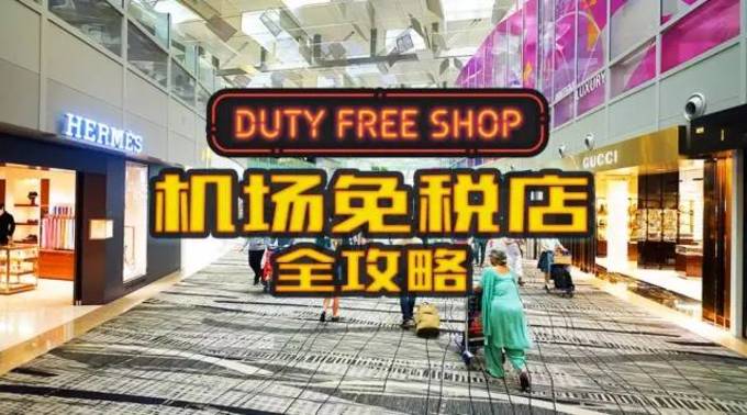 正确打开机场免税店，全攻略！败家也省钱！