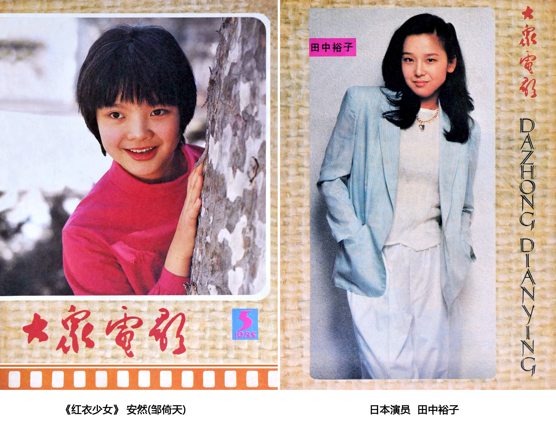 1985年《大众电影》怀旧，第5期封面赫然出现《红衣少女》