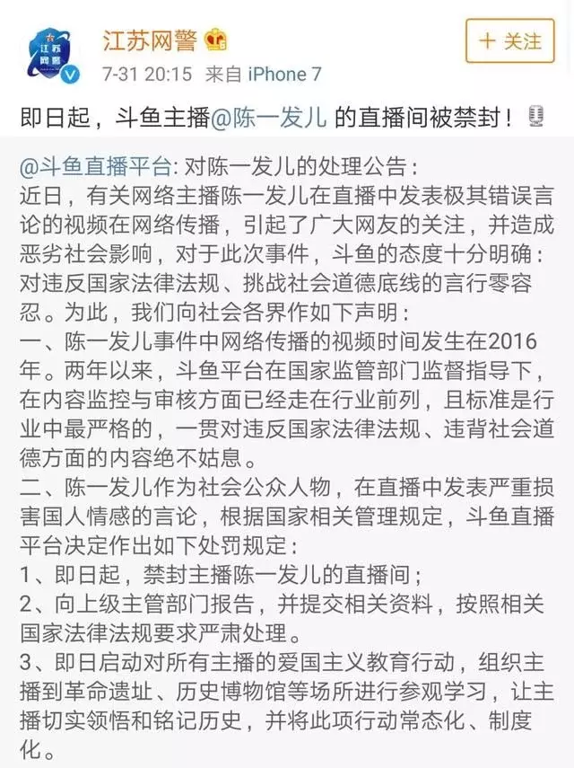 陈一发被直播间被封，斗鱼公布处理公告，江苏警方公布处理结果