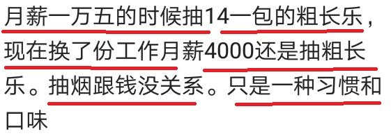 抽烟的价格能代表一个人的工资吗？网友：我日出过亿，抽五块的烟