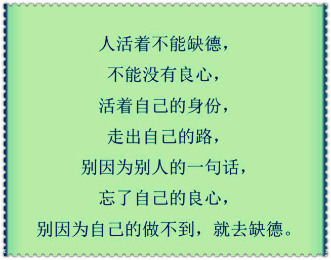 要有良心,做事,别伤人心今生为人,就要无愧天地人活着千万不能缺德