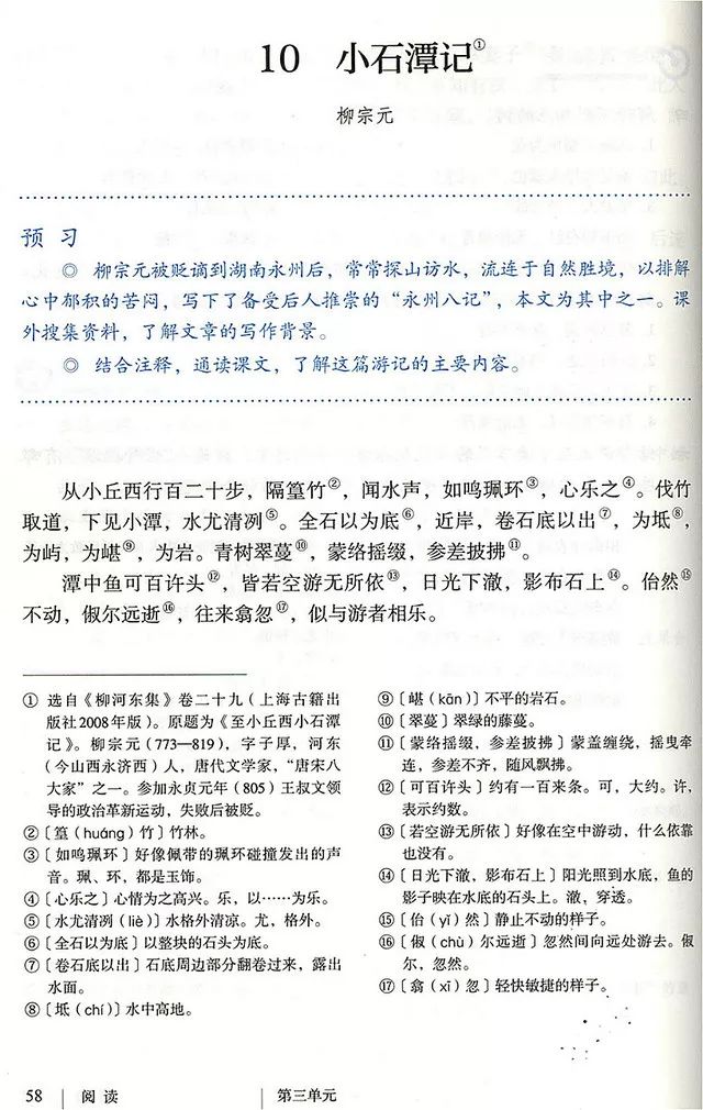 《小石潭記》2018年春季起,統編《語文》八年級下冊教材在全國部分