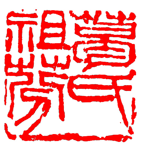 学习篆刻 最全篆刻教学指南（下）