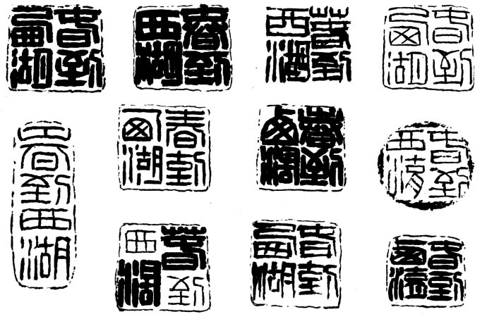 学习篆刻 最全篆刻教学指南（下）