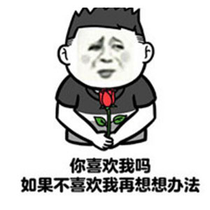 七夕单身狗表白语我爱你方言版表情包