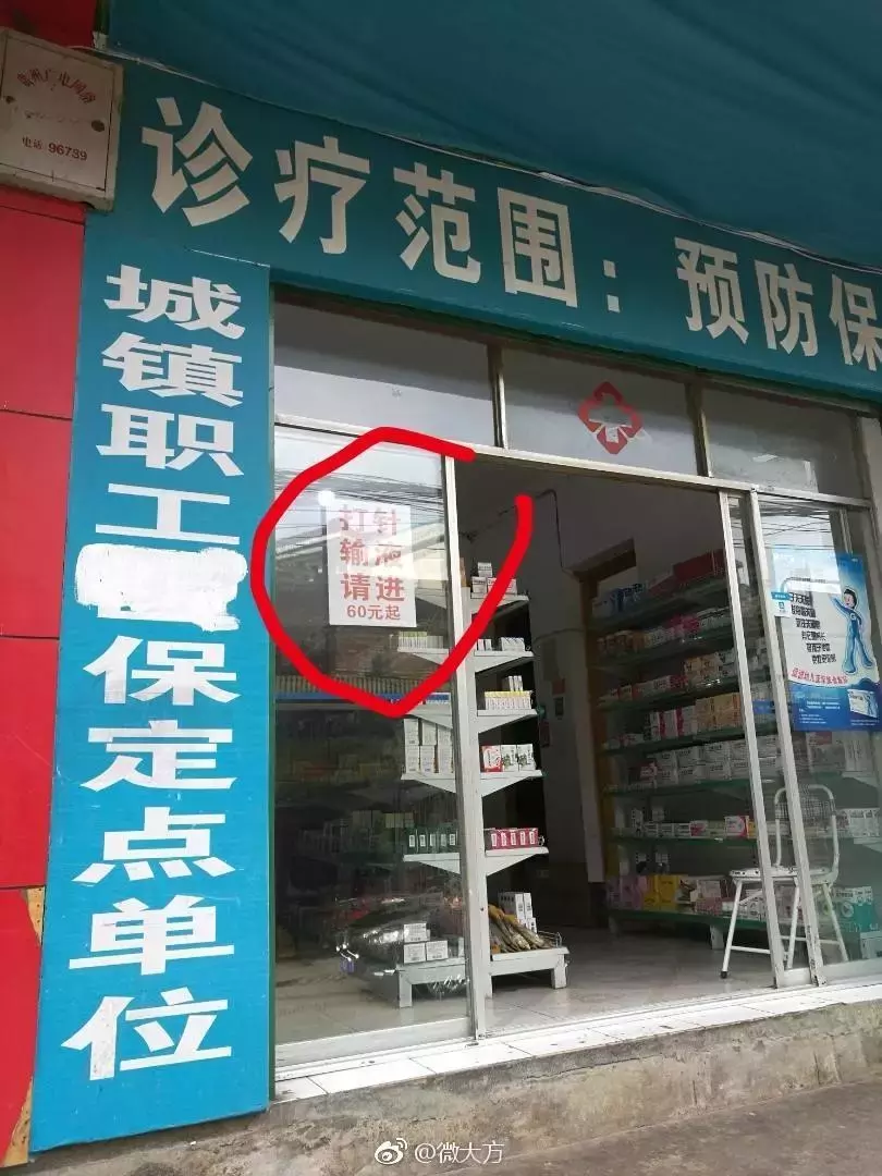 奇葩!卫生室“打针输液60元起”,网友:生病还有最低消费?