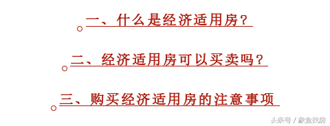 经济适用房可以买卖吗？申请经适房需要满足什么条件？