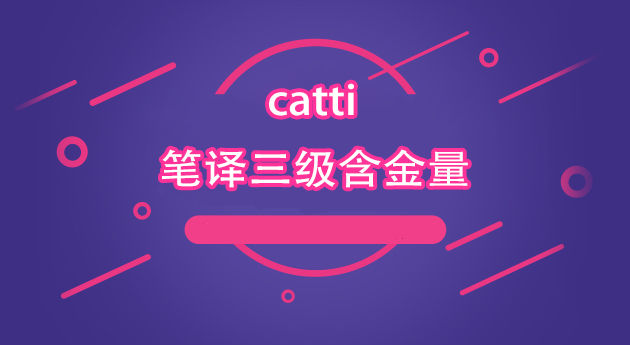 catti笔译三级含金量多高？
