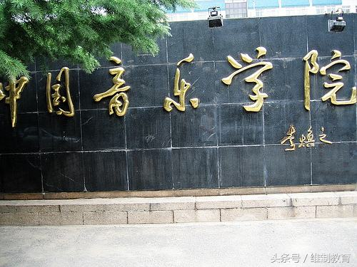 最新2018年中国音乐学院排名出炉，附特色专业介绍