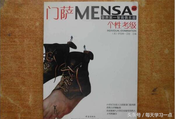 门萨测试正常人多少分（分享关于门萨智商测试的知识）