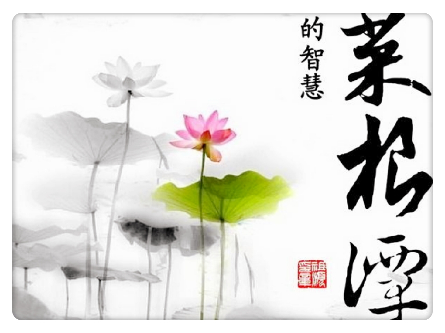 《菜根谭》：面对危险和诱惑时，我们应该怎么做？