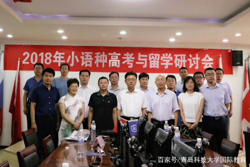 2018山东省小语种高考与留学研讨会成功召开！