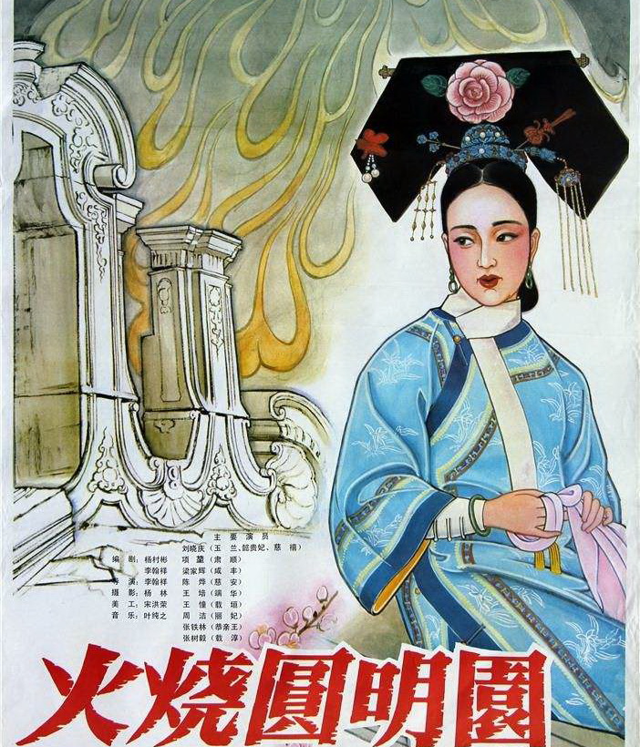 1983电影《火烧圆明园》，牢记历史，勿忘国耻！