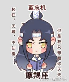 魔道祖师：专属魔道的十二星座，外加Q版头像，快来认领！