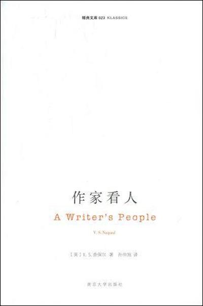 英格兰名宿霍洛维自传(悼念奈保尔︱孙甘露：像奈保尔那样谈论奈保尔)