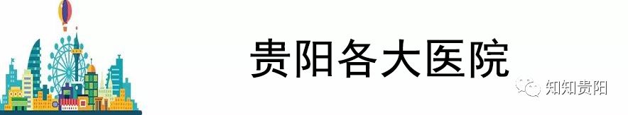 2018贵阳最全通讯录，赶紧收藏！