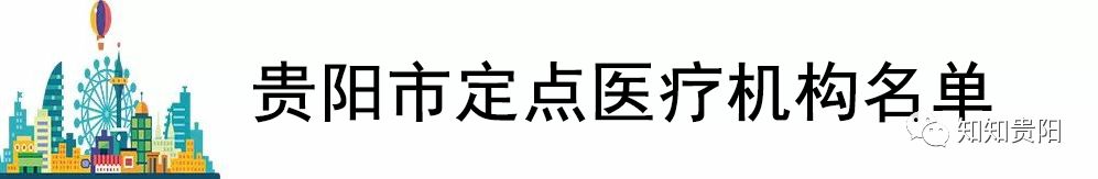 2018贵阳最全通讯录，赶紧收藏！