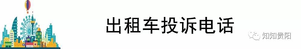 2018贵阳最全通讯录，赶紧收藏！