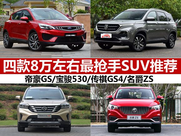 8万预算也能拥好车！高性价比车型推荐，实力不输高价款
