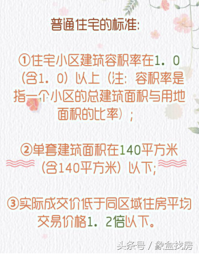 非普通住宅和普通住宅有什么区别？非普通住宅标准是什么？