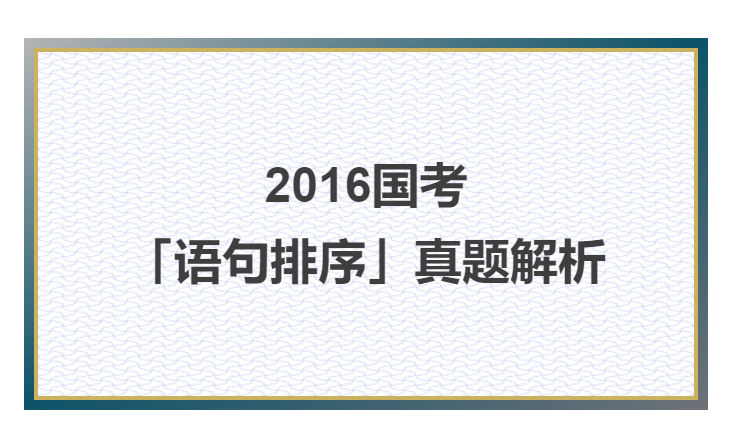 “2016国考经典句子解析：精准把握命题趋势，高效备考策略全攻略”
