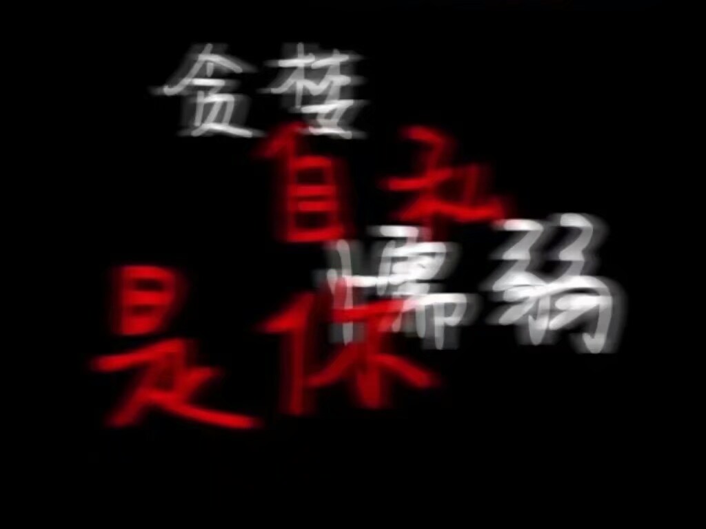「病娇丧系头像加背景图」用血液写出情话