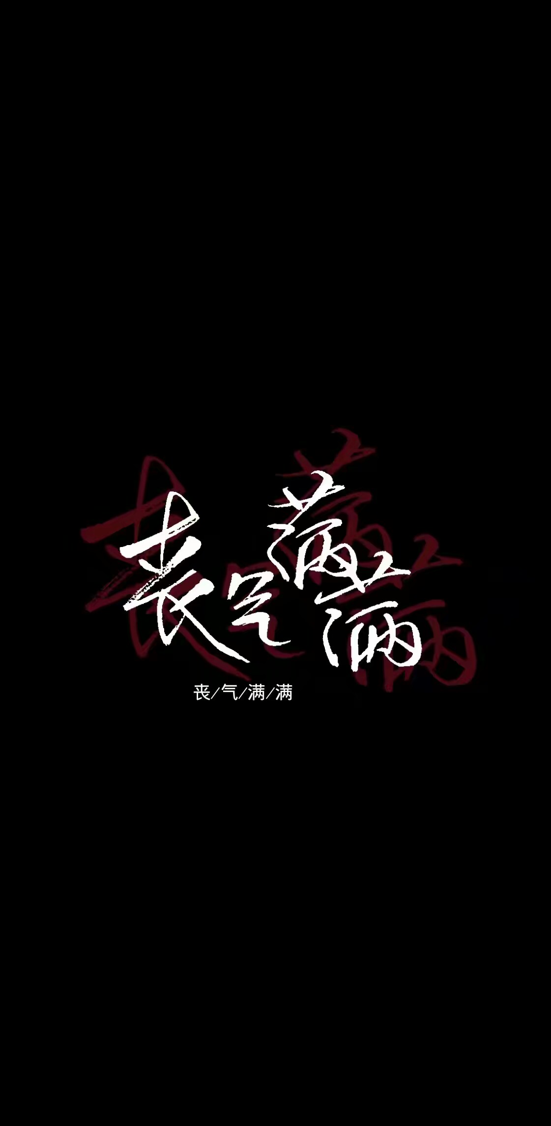 「病娇丧系头像加背景图」用血液写出情话