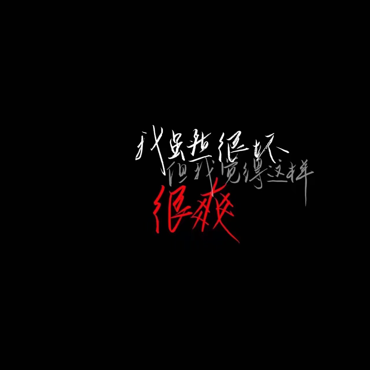 「病娇丧系头像加背景图」用血液写出情话