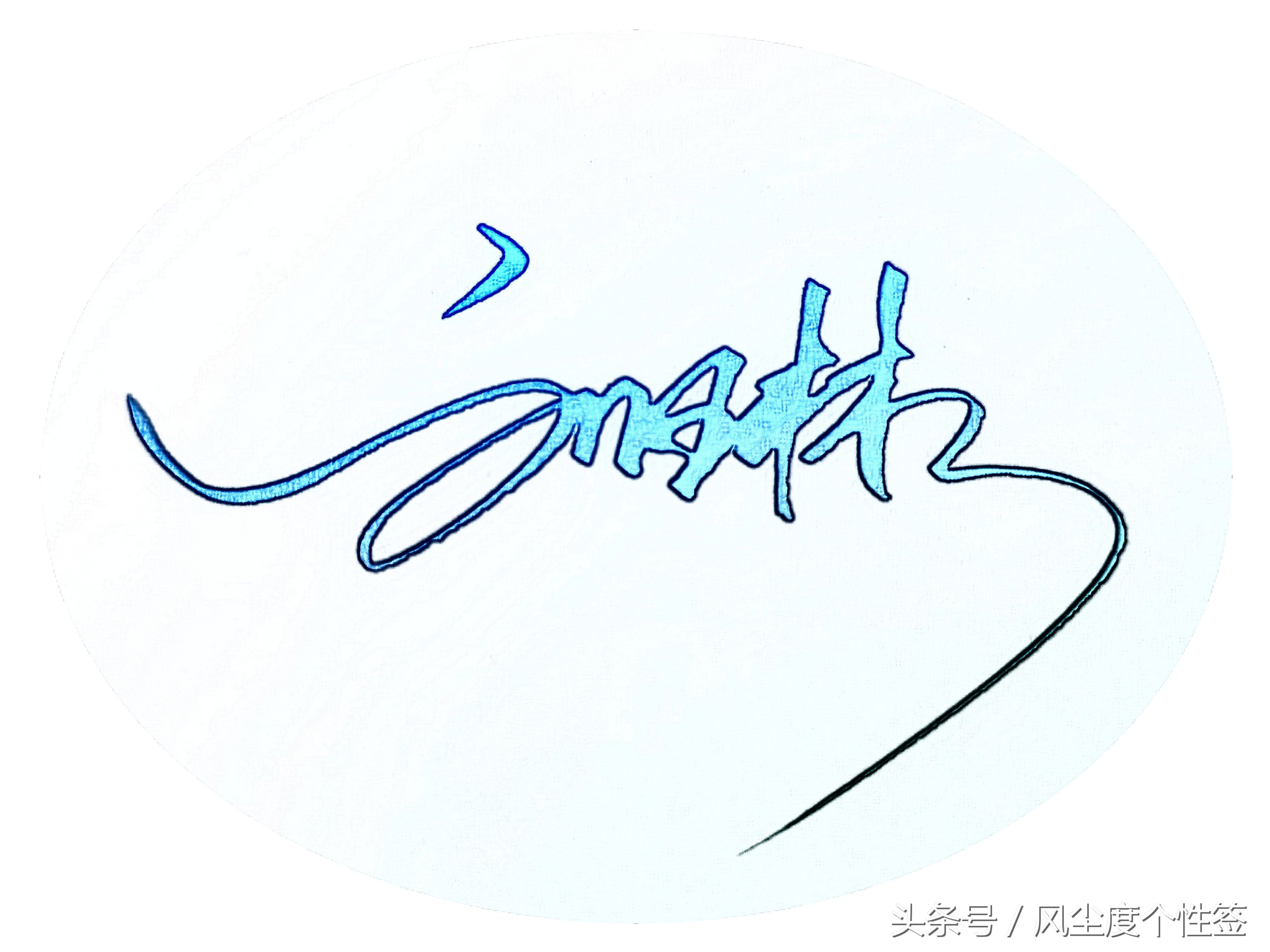你的名字这样写更漂亮!手写设计,喜欢请转发评论,设计!(图)