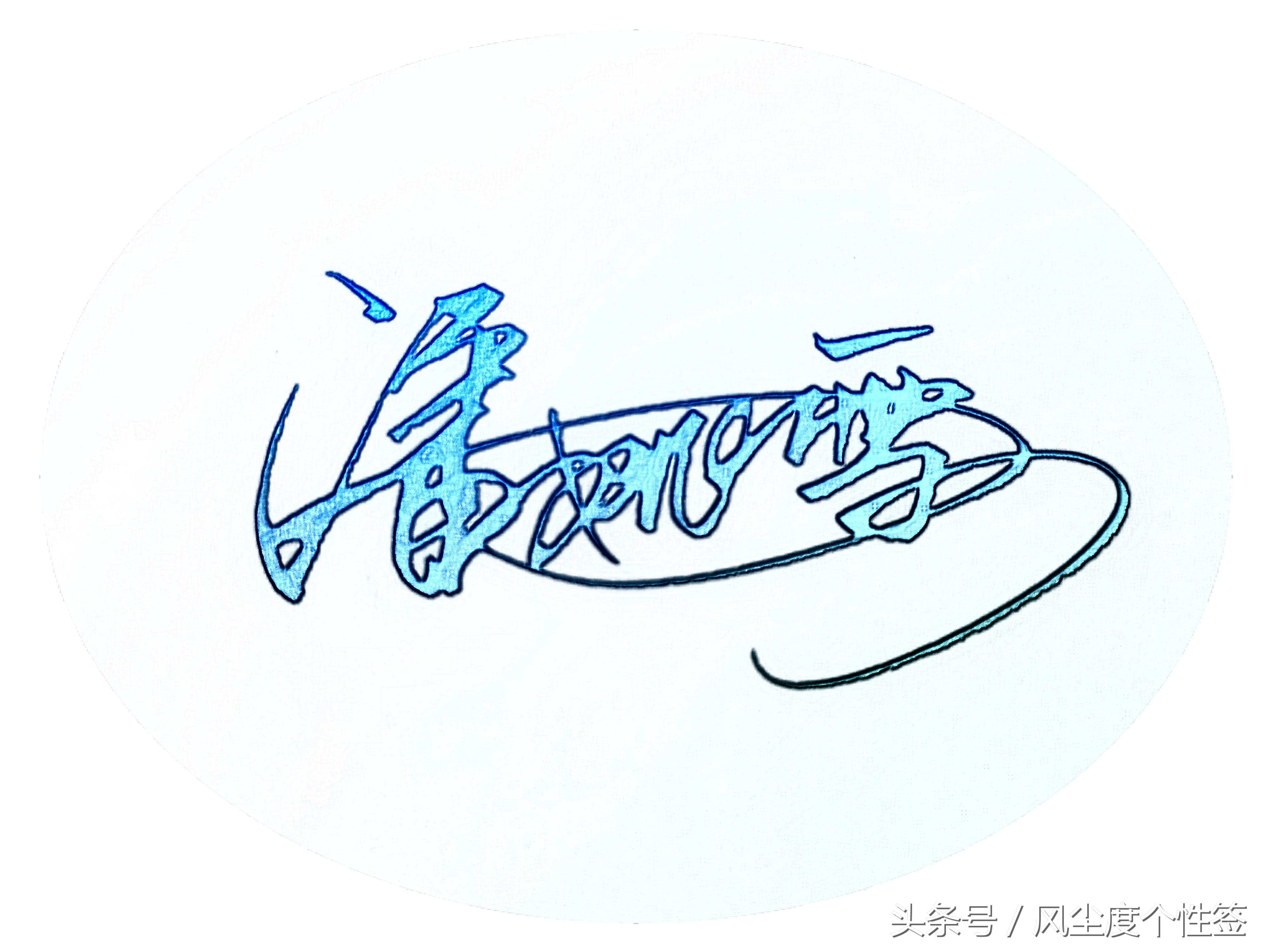 你的名字这样写更漂亮!手写设计,喜欢请转发评论,免费设计!(图15)