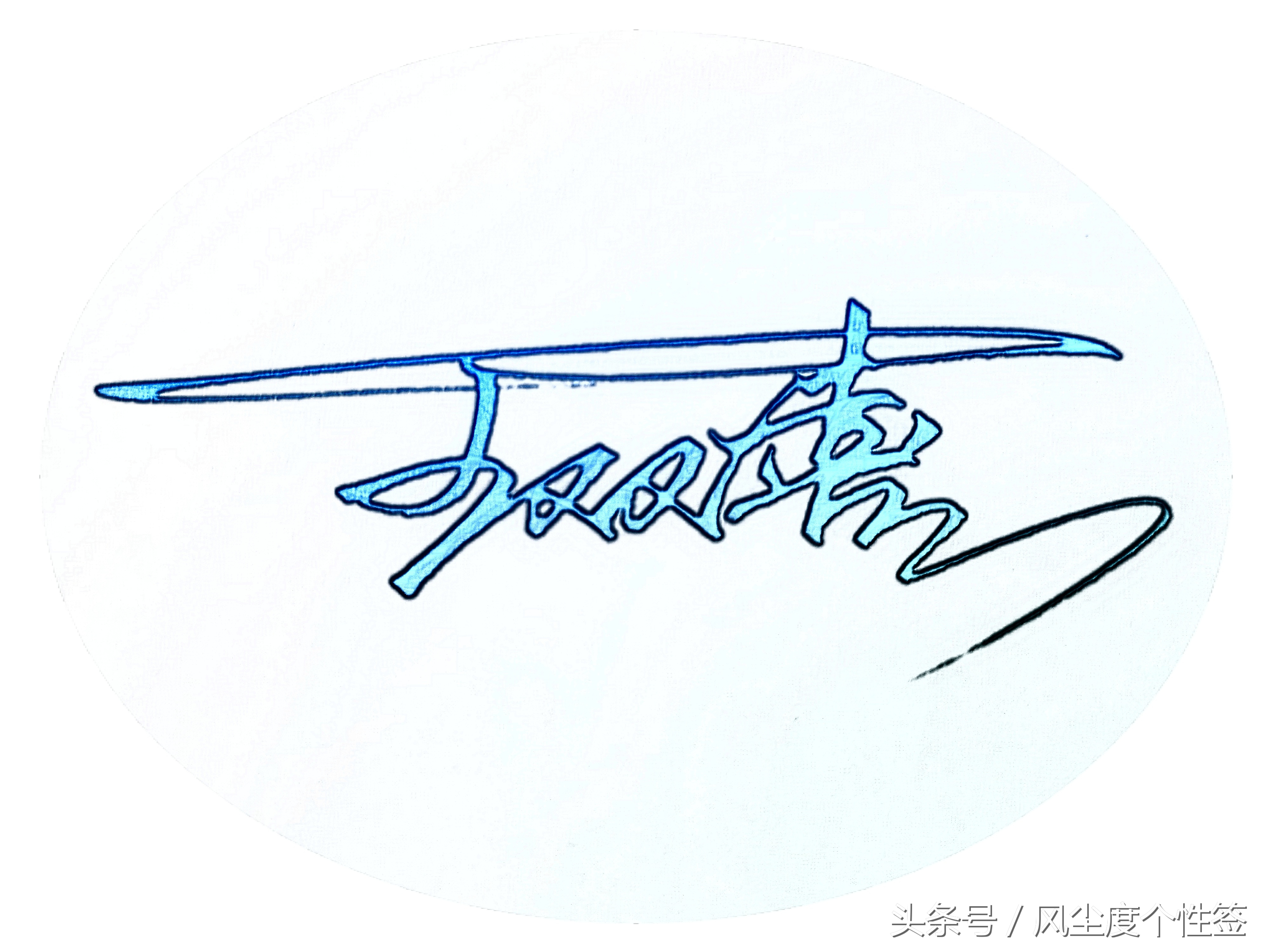 你的名字这样写更漂亮!手写设计,喜欢请转发评论,免费设计!(图16)