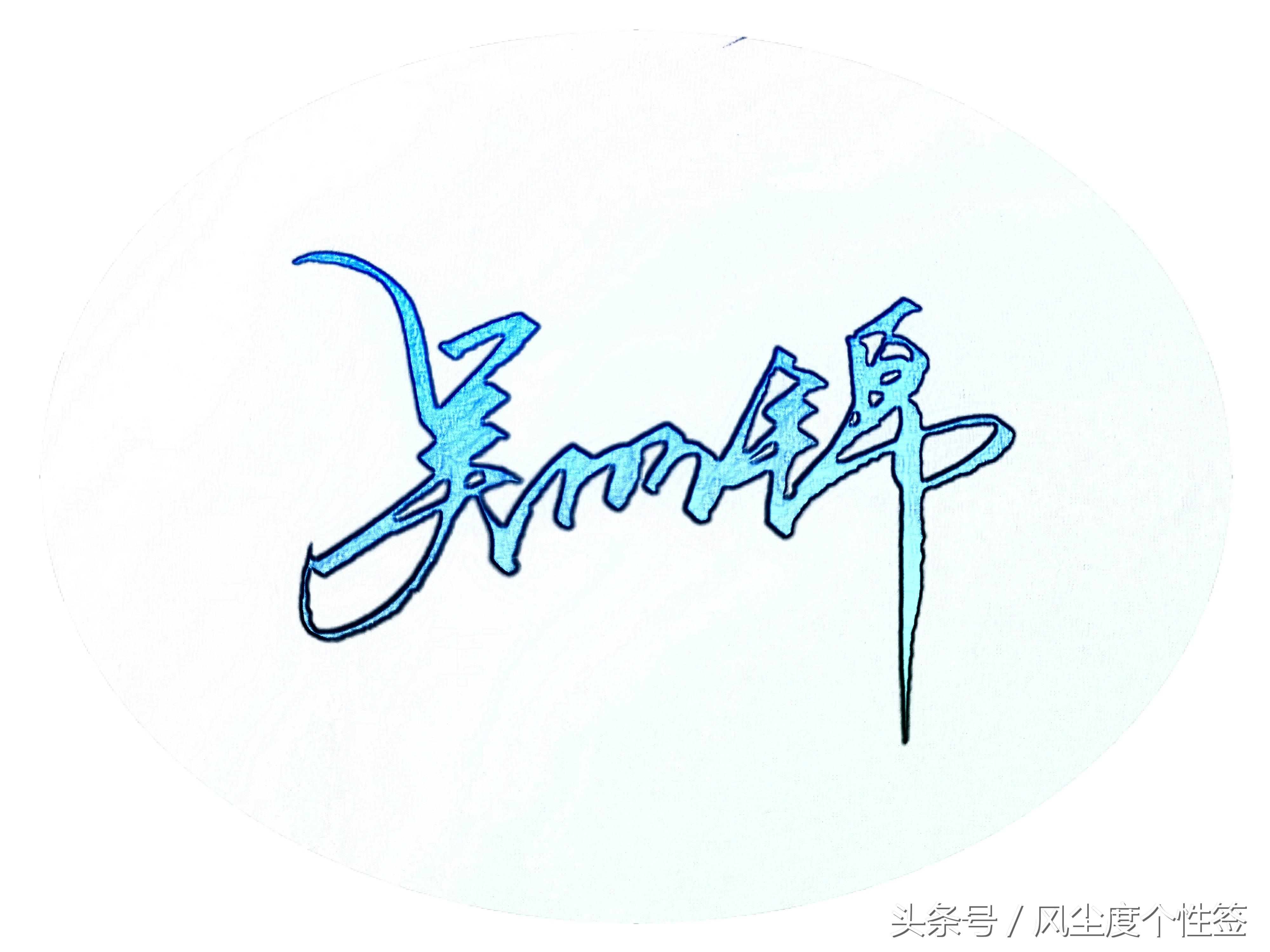 你的名字这样写更漂亮!手写设计,喜欢请转发评论,免费设计!(图23)