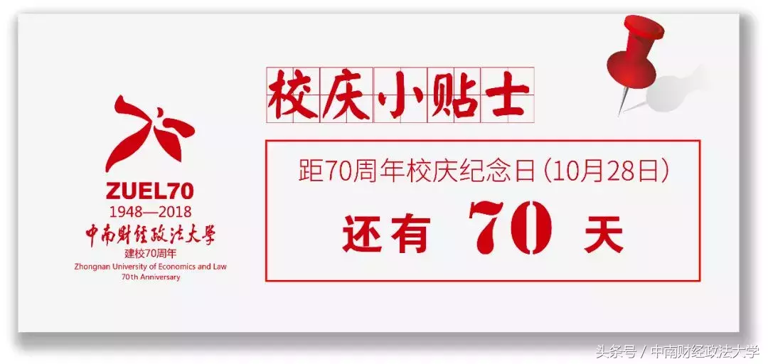 中南财经政法大学庆祝建校70周年第五号公告